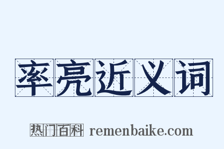 率亮近义词是什么意思的图片